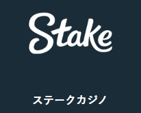 ステークカジノ