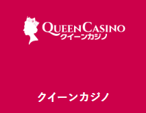 インターカジノ